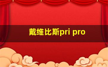 戴维比斯pri pro